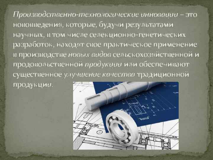 Производственно-технологические инновации – это нововведения, которые, будучи результатами научных, в том числе селекционно-генетических разработок,