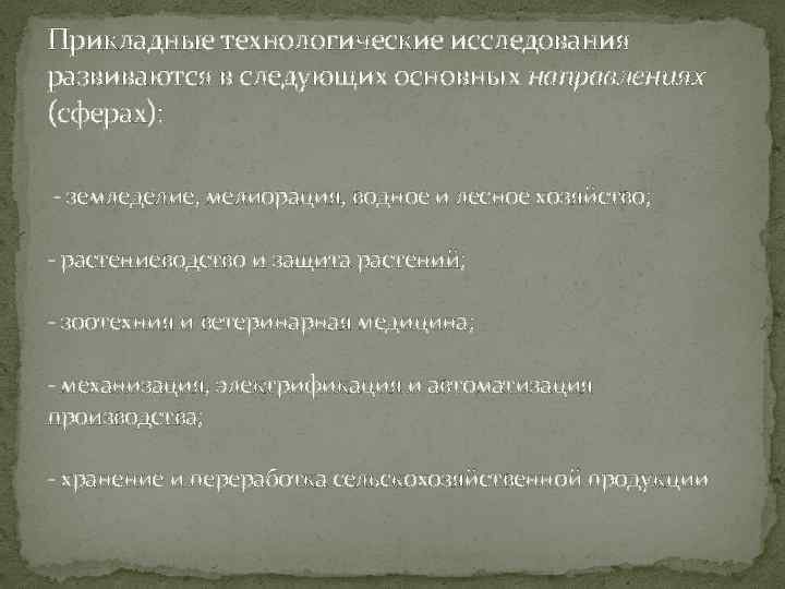 Прикладные технологические исследования развиваются в следующих основных направлениях (сферах): - земледелие, мелиорация, водное и