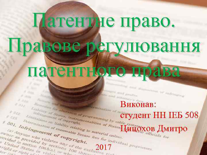 Патентне право. Правове регулювання патентного права Виконав: студент НН ІЕБ 508 Цицохов Дмитро 2017