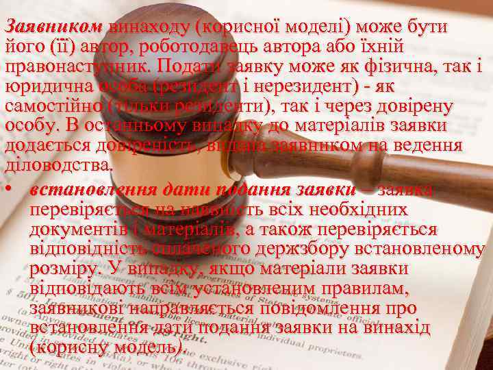 Заявником винаходу (корисної моделі) може бути його (її) автор, роботодавець автора або їхній правонаступник.