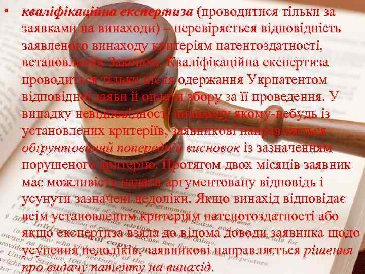  • кваліфікаційна експертиза (проводитися тільки за заявками на винаходи) – перевіряється відповідність заявленого