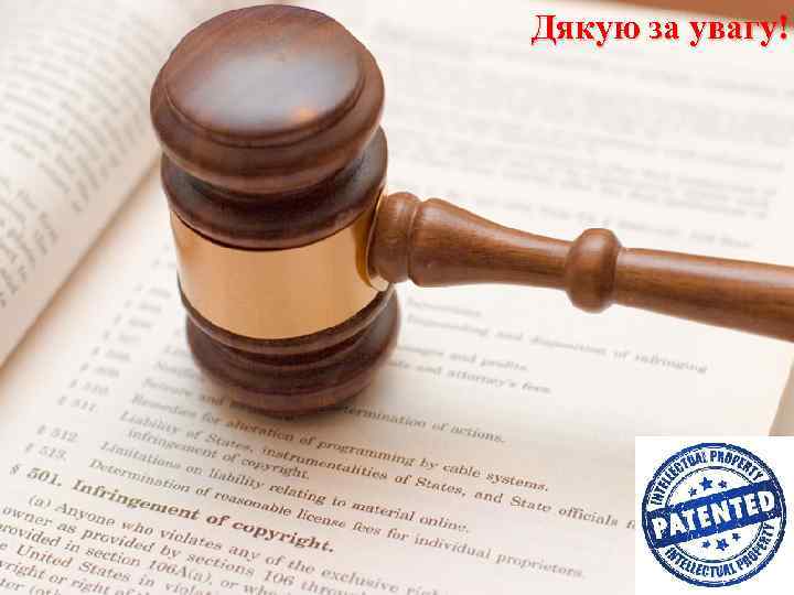 Дякую за увагу! Після одержання позитивного рішення за заявкою заявник повинен оплатити державне мито