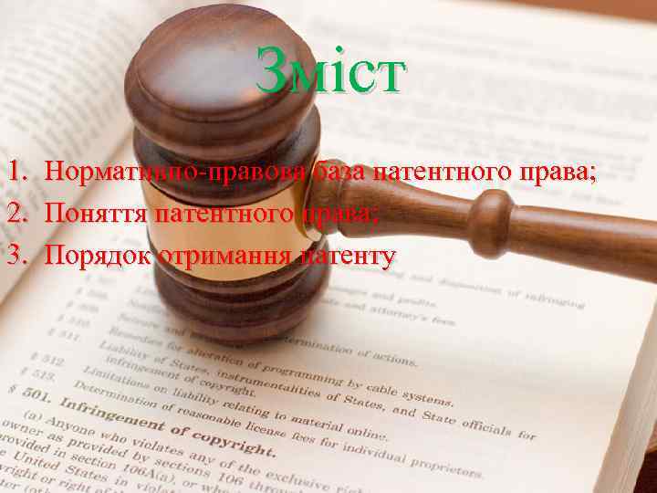 Зміст 1. 2. 3. Нормативно-правова база патентного права; Поняття патентного права; Порядок отримання патенту