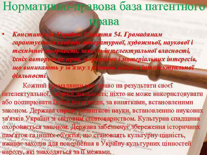 Нормативно-правова база патентного права • Конституція України. Стаття 54. Громадянам гарантується свобода літературної, художньої,