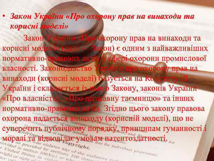  • Закон України «Про охорону прав на винаходи та корисні моделі» (далі —