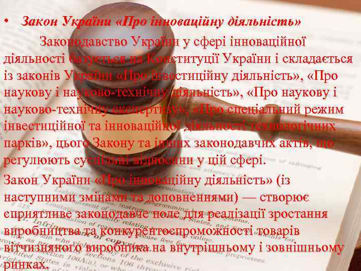  • Закон України «Про інноваційну діяльність» Законодавство України у сфері інноваційної діяльності базується