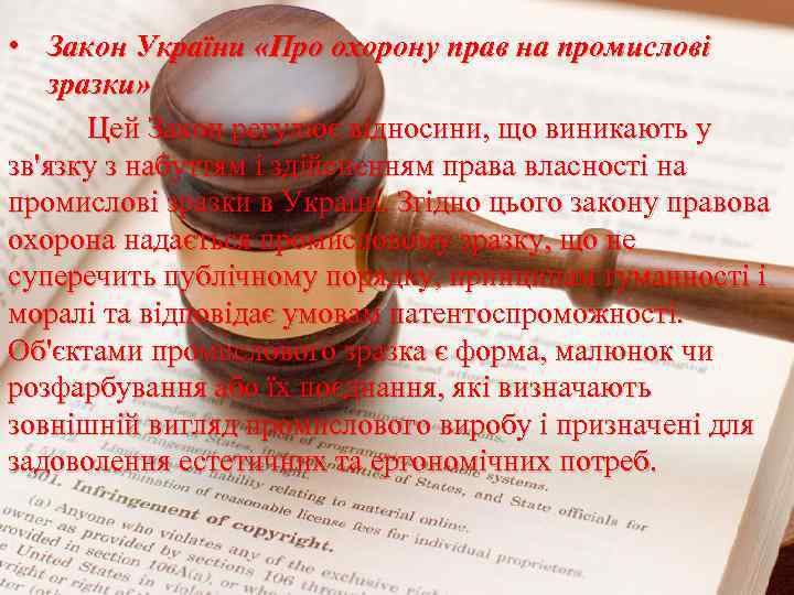  • Закон України «Про охорону прав на промислові зразки» Цей Закон регулює відносини,