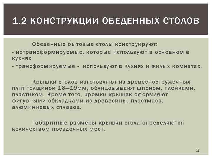 1. 2 КОНСТРУКЦИИ ОБЕДЕННЫХ СТОЛОВ Обеденные бытовые столы конструируют: - нетрансформируемые, которые используют в