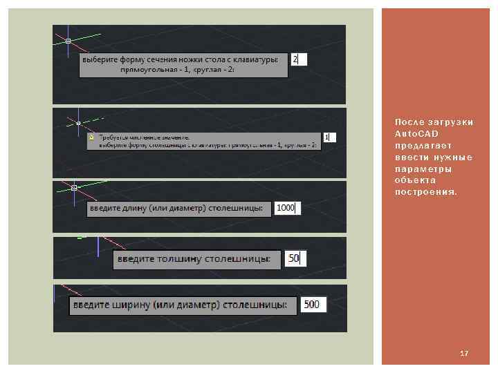 После загрузки Auto. CAD предлагает ввести нужные параметры объекта построения. 17 