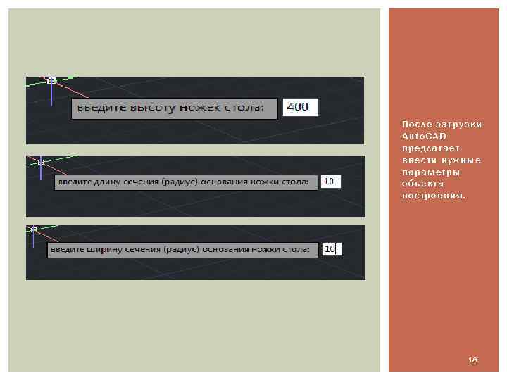После загрузки Auto. CAD предлагает ввести нужные параметры объекта построения. 18 