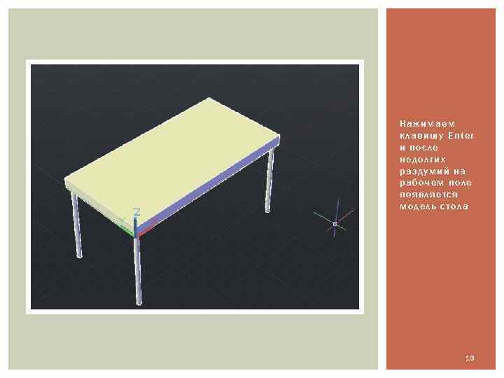 Нажимаем клавишу Enter и после недолгих раздумий на рабочем поле появляется модель стола 19