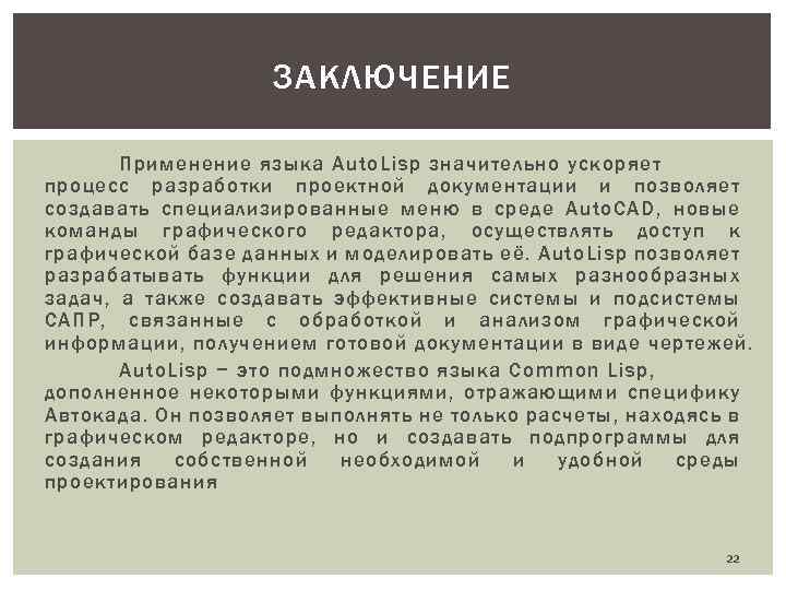 ЗАКЛЮЧЕНИЕ Применение языка Auto. Lisp значительно ускоряет процесс разработки проектной документации и позволяет создавать