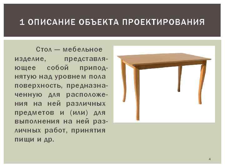 1 ОПИСАНИЕ ОБЪЕКТА ПРОЕКТИРОВАНИЯ Стол — мебельное изделие, представляющее собой приподнятую над уровнем пола