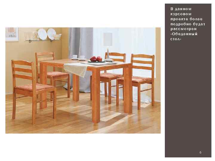 В данном курсовом проекте более подробно будет рассмотрен «Обеденный стол» 6 