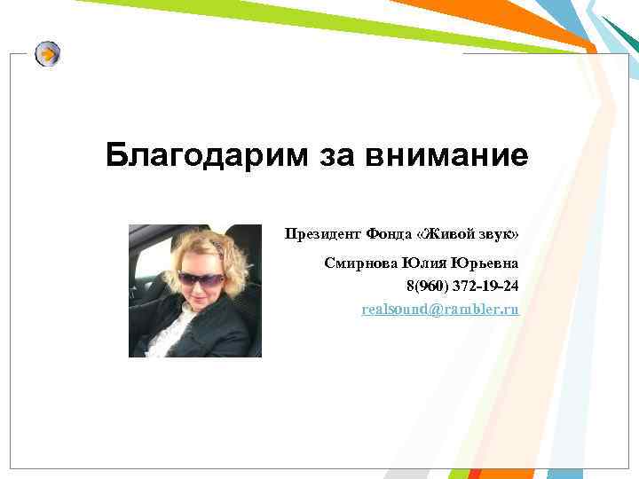 Благодарим за внимание Президент Фонда «Живой звук» Смирнова Юлия Юрьевна 8(960) 372 -19 -24