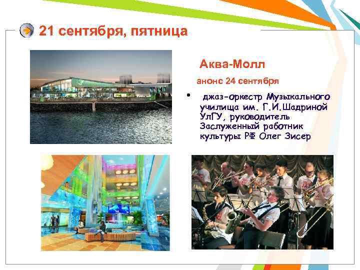21 сентября, пятница Аква-Молл анонс 24 сентября • джаз-оркестр Музыкального училища им. Г. И.