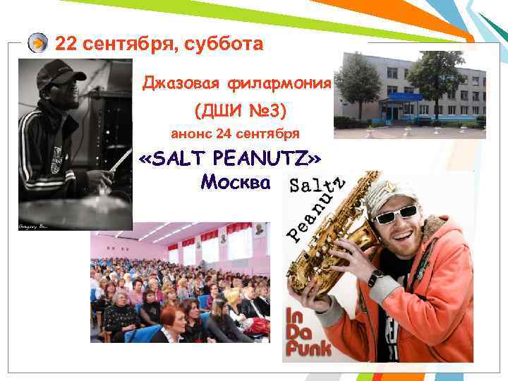 22 сентября, суббота Джазовая филармония (ДШИ № 3) анонс 24 сентября «SALT PEANUTZ» Москва