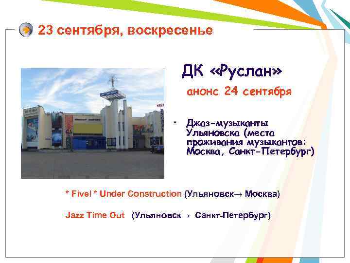 23 сентября, воскресенье ДК «Руслан» анонс 24 сентября • Джаз-музыканты Ульяновска (места проживания музыкантов: