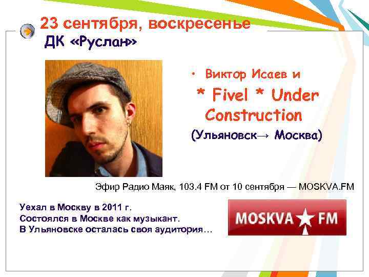 23 сентября, воскресенье ДК «Руслан» • Виктор Исаев и * Fivel * Under Construction