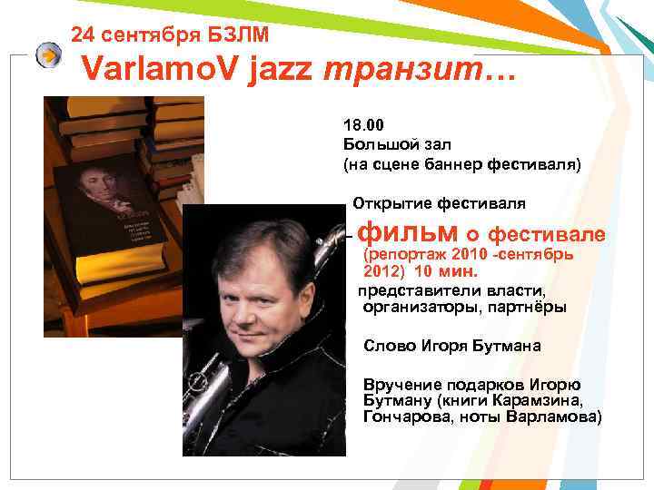24 сентября БЗЛМ Varlamo. V jazz транзит… 18. 00 Большой зал (на сцене баннер