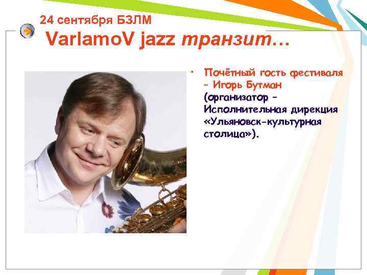 24 сентября БЗЛМ Varlamo. V jazz транзит… • Почётный гость фестиваля – Игорь Бутман