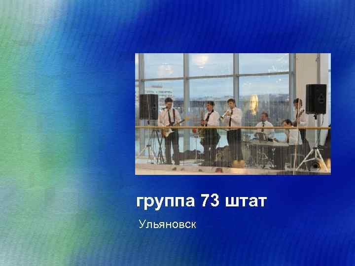 группа 73 штат Ульяновск 
