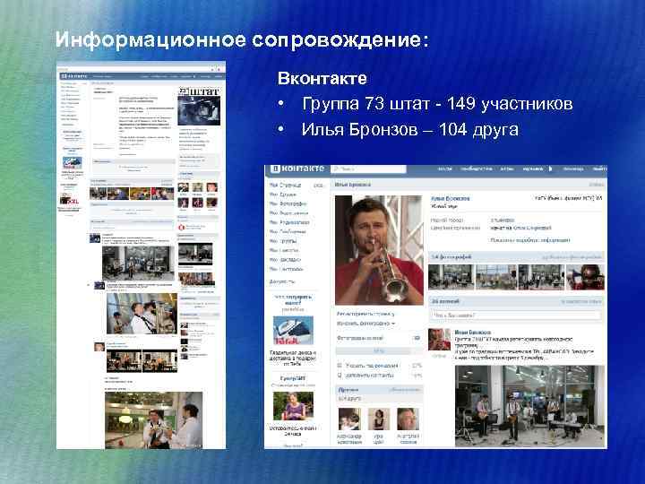 Информационное сопровождение: Вконтакте • Группа 73 штат - 149 участников • Илья Бронзов –