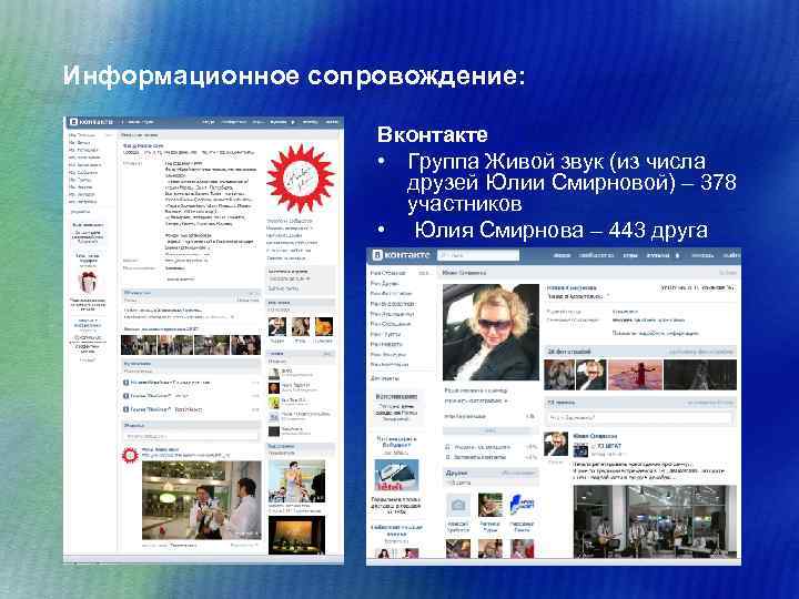 Информационное сопровождение: Вконтакте • Группа Живой звук (из числа друзей Юлии Смирновой) – 378