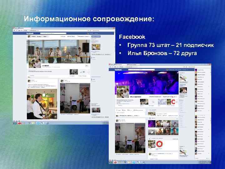 Информационное сопровождение: Facebook • Группа 73 штат – 21 подписчик • Илья Бронзов –