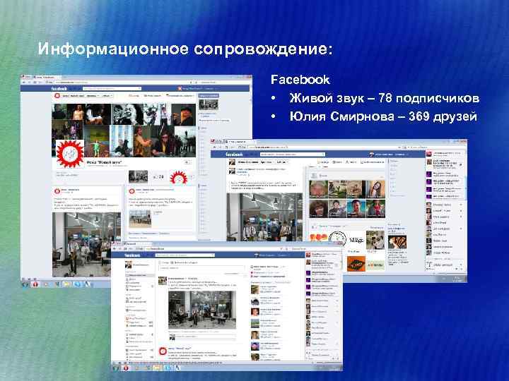 Информационное сопровождение: Facebook • Живой звук – 78 подписчиков • Юлия Смирнова – 369
