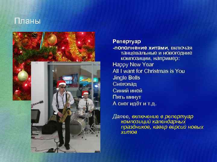 Планы Репертуар -пополнение хитами, включая танцевальные и новогодние композиции, например: Happy New Year All
