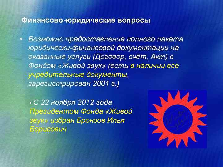 Финансово-юридические вопросы • Возможно предоставление полного пакета юридически-финансовой документации на оказанные услуги (Договор, счёт,