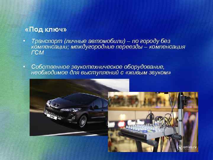  «Под ключ» • Транспорт (личные автомобили) – по городу без компенсации; междугородние переезды