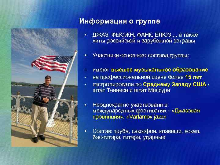 Информация о группе • ДЖАЗ, ФЬЮЖН, ФАНК, БЛЮЗ. . а также хиты российской и