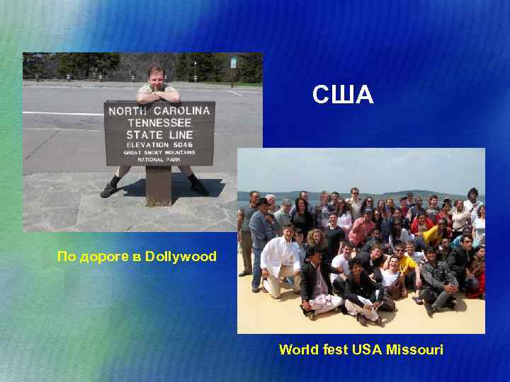 США По дороге в Dollywood World fest USA Missouri 