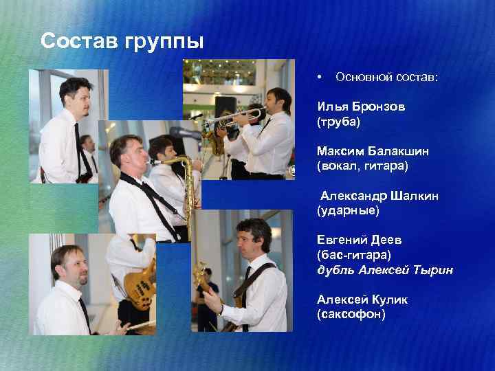 Состав группы • Основной состав: Илья Бронзов (труба) Максим Балакшин (вокал, гитара) Александр Шалкин