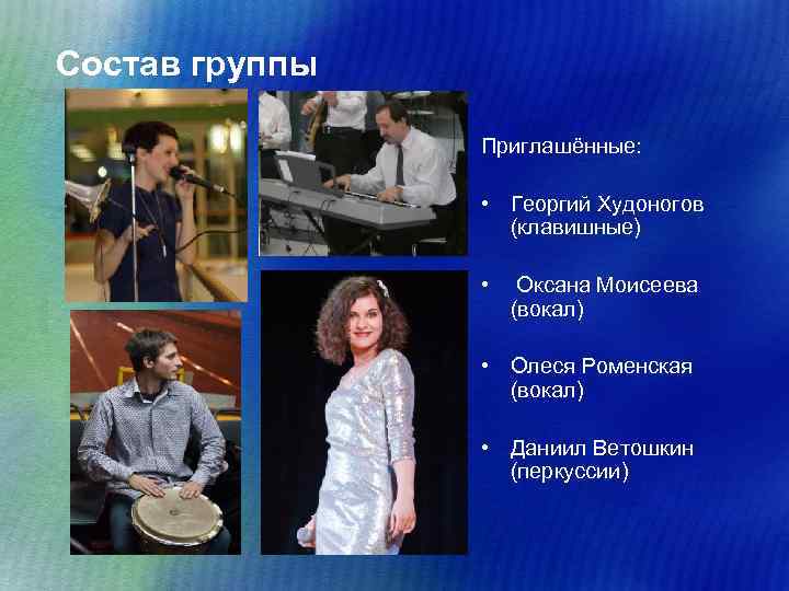 Состав группы Приглашённые: • Георгий Худоногов (клавишные) • Оксана Моисеева (вокал) • Олеся Роменская