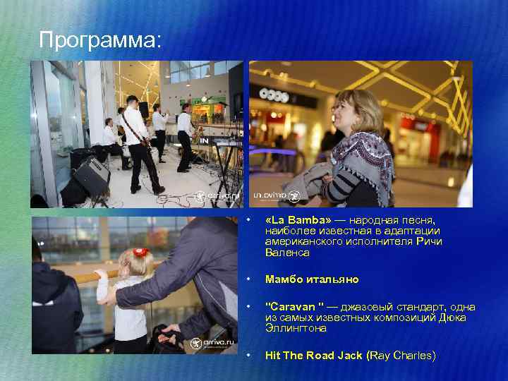 Программа: • «La Bamba» — народная песня, наиболее известная в адаптации американского исполнителя Ричи