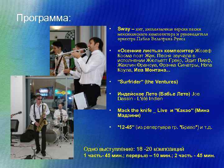 Программа: • Sway – хит, англоязычная версия песни мексиканского композитора и руководителя оркестра Пабло