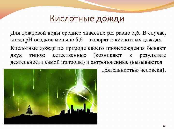 Кислотные дожди Для дождевой воды среднее значение р. Н равно 5, 6. В случае,