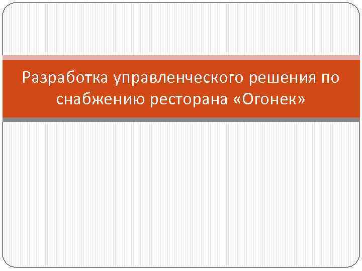 Разработка управленческого решения по снабжению ресторана «Огонек» 