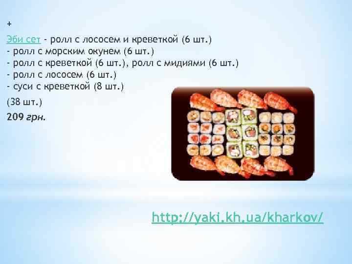 + Эби сет - ролл с лососем и креветкой (6 шт. ) - ролл