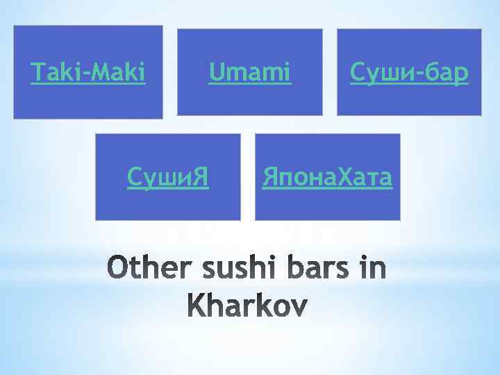 Taki-Maki Umami Суши. Я Суши-бар Япона. Хата 