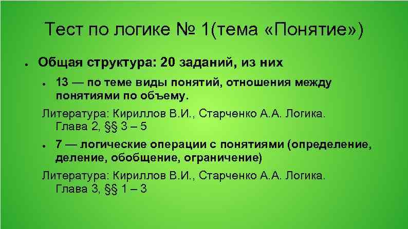 Тест по логике № 1(тема «Понятие» ) ● Общая структура: 20 заданий, из них