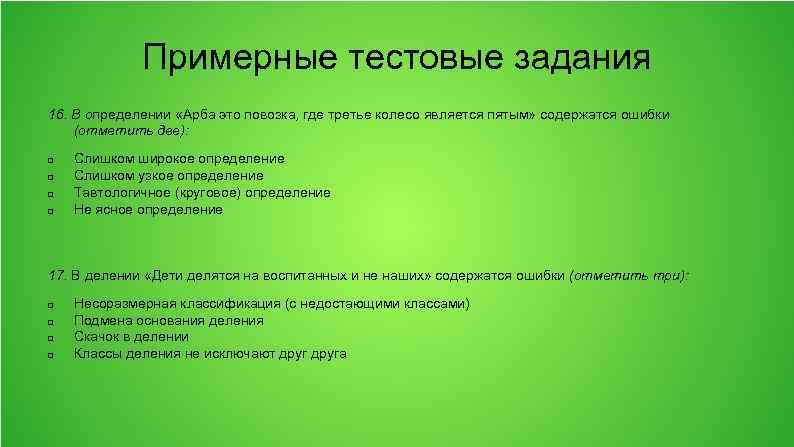 Примерные тестовые задания 16. В определении «Арба это повозка, где третье колесо является пятым»