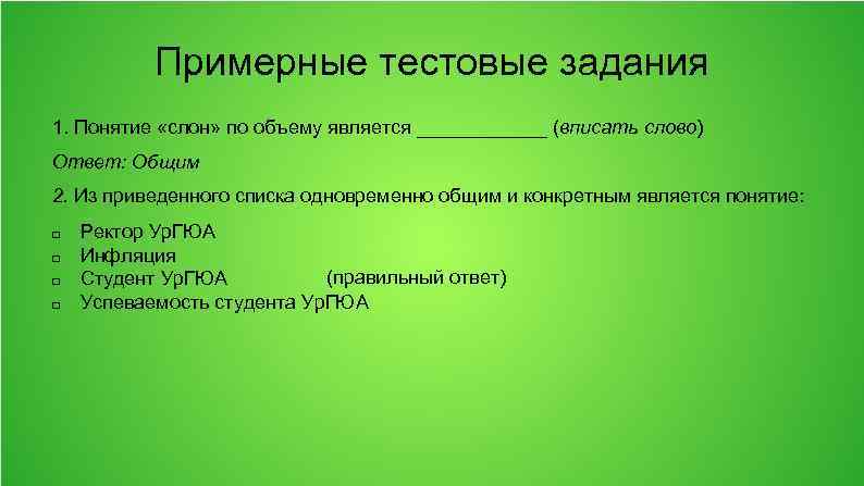 Примерные тестовые задания 1. Понятие «слон» по объему является ______ (вписать слово) Ответ: Общим