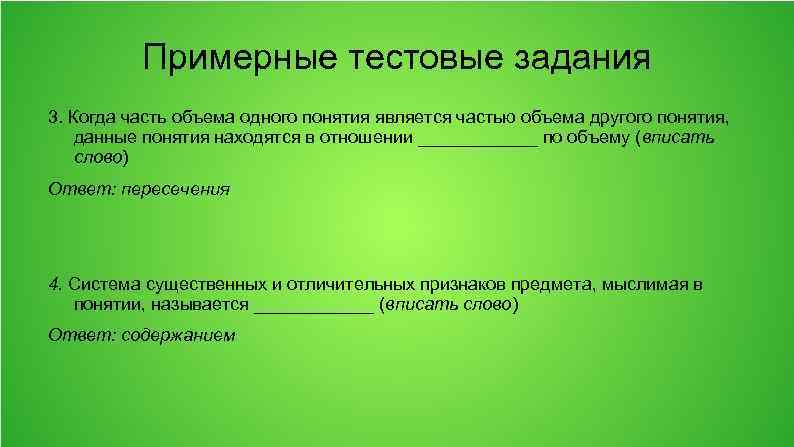 Примерные тестовые задания 3. Когда часть объема одного понятия является частью объема другого понятия,