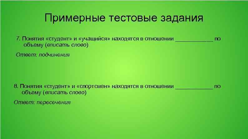 Примерные тестовые задания 7. Понятия «студент» и «учащийся» находятся в отношении ______ по объему