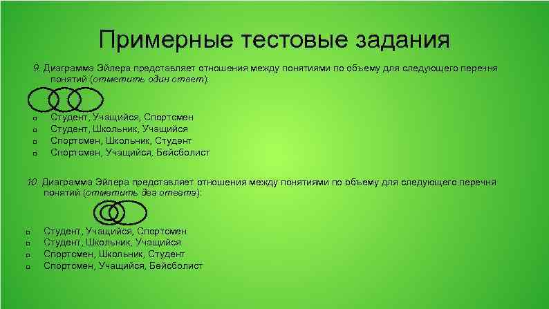 Примерные тестовые задания 9. Диаграмма Эйлера представляет отношения между понятиями по объему для следующего