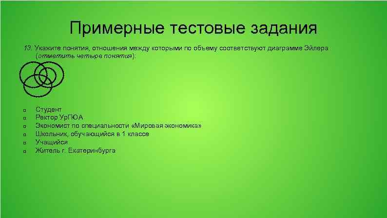 Примерные тестовые задания 13. Укажите понятия, отношения между которыми по объему соответствуют диаграмме Эйлера